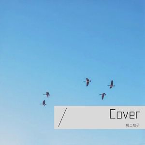 夏雪-姚二柱子