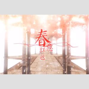 春意红包