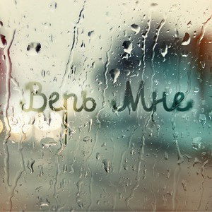 Верь мне(feat. KOEN & Slash)