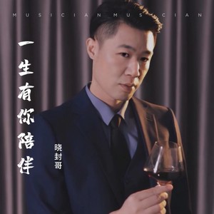 一生有你陪伴