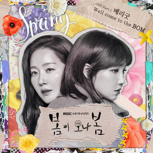 봄이 오나 봄 OST Part.1