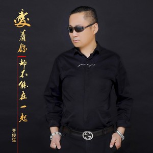 爱着你却不能在一起