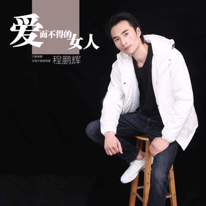 爱而不得的女人 (伴奏)