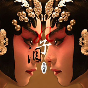 妃子泪 (女生独唱版)