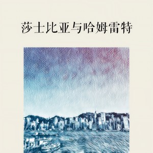 莎士比亚和哈姆雷特 (伴奏)