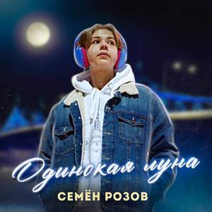 Одинокая луна (Versions)