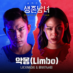 생존남녀 OST (Gender Survival : In the Wood)