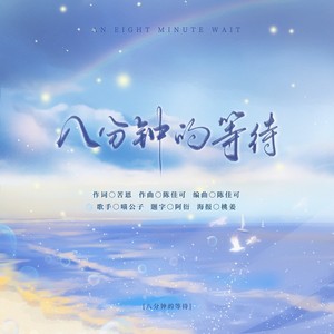 八分钟的等待