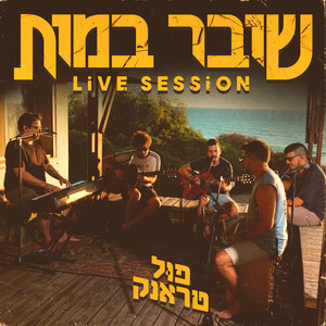 עד הזריחה (Live Session)