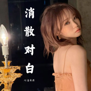 消散对白 (丁禹兮) _AI金采源-再来盘冻豆腐