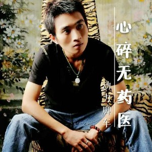 心碎无药医 (Single Version)