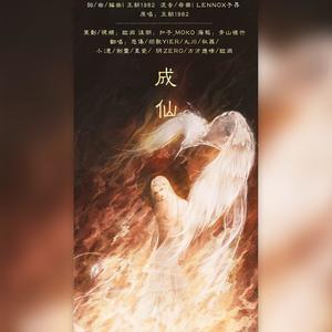 成仙 (各唱各版)