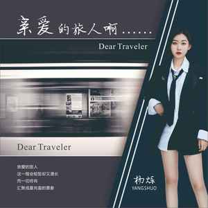 亲爱的旅人啊封面