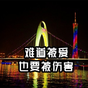难道被爱也要被伤害