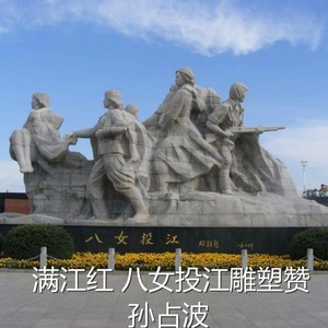 满江红 八女投江雕塑赞 (伴奏)