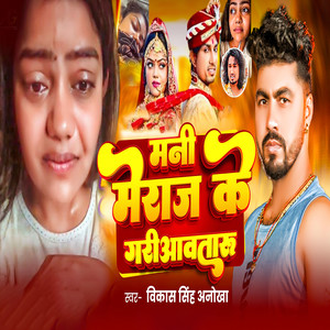 Mani Meraj Ke Gariawataru