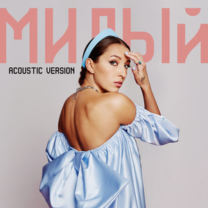 Милый (Acoustic Version)