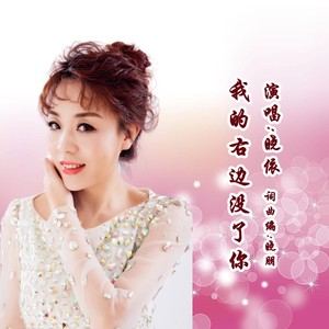 我的右边没了你 (女版)