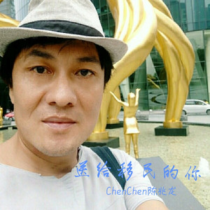 送给移民的你