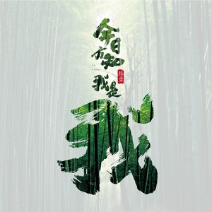 今日方知我是我-路勇