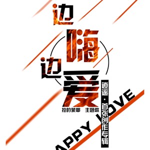 边嗨边爱 (DJ仁杰版)