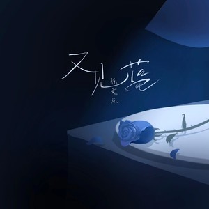 又见蓝 (重制版)