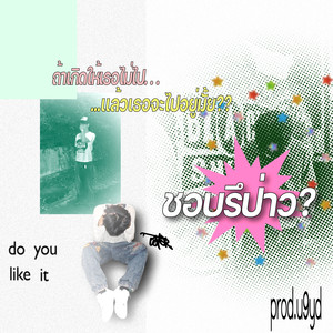 ชอบรึป่าว?