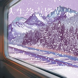 任夏 - 人生终点皆黄泉 (DJ豪诺版)