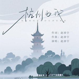 杭州的我