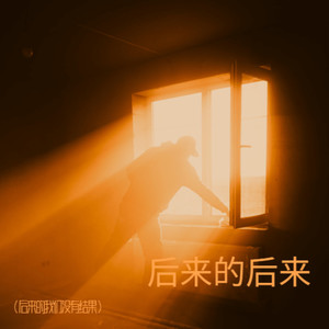 iv77 - 后来的后来（后来的我们没有结果）