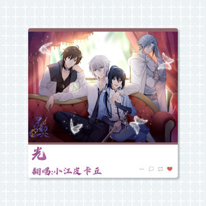 光 (混音版|翻自 Wish.L)