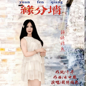缘分墙