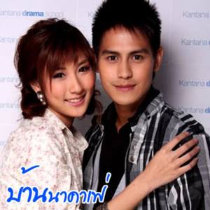 เพลงประกอบละคร บ้านนาคาเฟ่