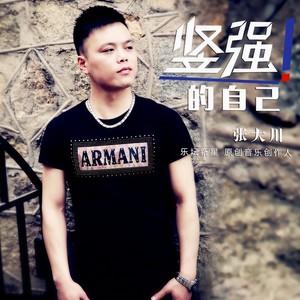 坚强的自己