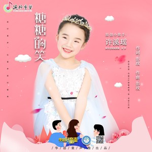 糖糖的笑