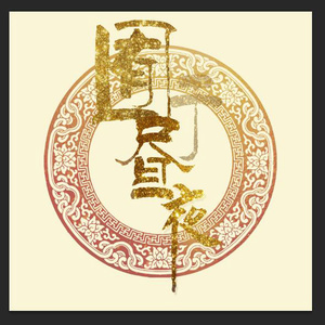 海佳 - 妻书