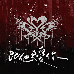 比他更爱你 (女版)