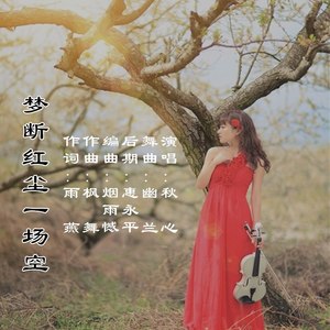 梦断红尘一场空 (秋心舞曲版)