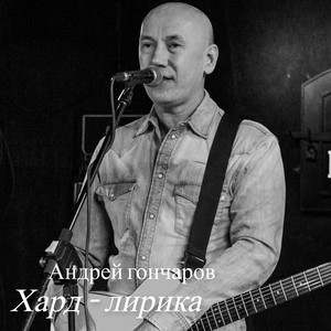 Хард - лирика (Explicit)