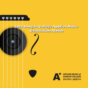 동주대학교 실용음악과 - 그대의 우연(Your coincidence) (你的偶然)