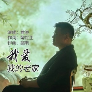 我爱我的老家 (伴奏)
