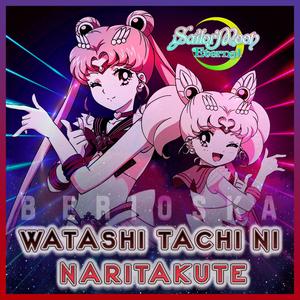 Watashi tachi ni Naritakute (SAILOR MOON ETERNAL)