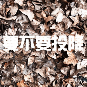 要不要投降 (Demo)