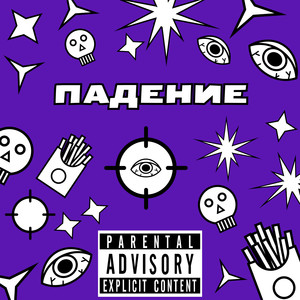 Падение (Explicit)