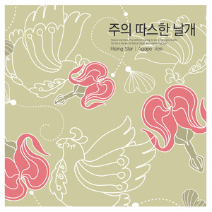 주의 따스한 날개 (Attention warm wing)