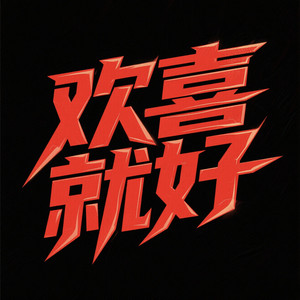 欢喜就好-DJ细霖