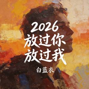 2026放过你放过我