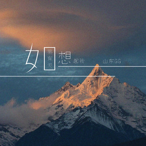 如果有天想起我