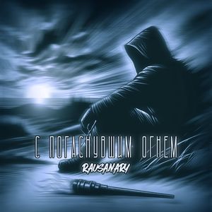 С погаснувшим огнём