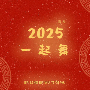 2025一起舞